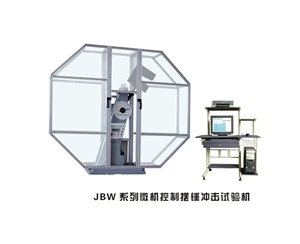 菏泽JBW系列微机控制摆锤冲击试验机